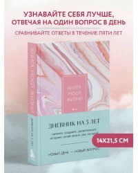 Книга моей жизни. Дневник на 5 лет (пятибук макси, розовый мрамор)