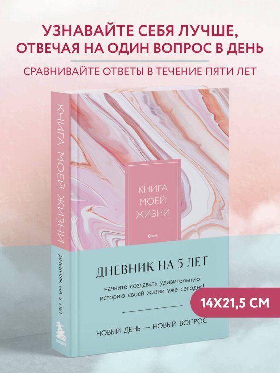 Книга моей жизни. Дневник на 5 лет (пятибук макси, розовый мрамор)