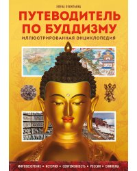 Путеводитель по буддизму. Иллюстрированная Энциклопедия (новое оформление)