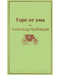 Горе от ума