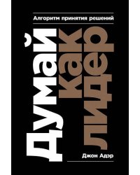 Думай как лидер: Алгоритм принятия решений