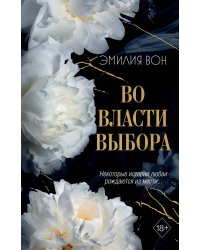 Во власти выбора (#1)