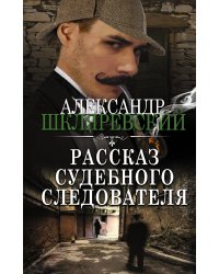 Рассказ судебного следователя