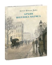 Архив Шерлока Холмса