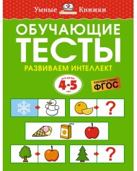 Обучающие тесты. Развиваем интеллект (4-5 лет)