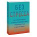 Без стресса. Научный подход к борьбе с депрессией, тревожностью и выгоранием