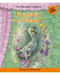 Гадкий утенок (+ музыка А. Вивальди)