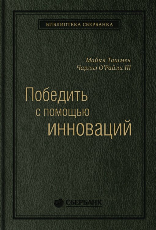 Победить с помощью инноваций: практическое руководство по изменениям и обновлению организации