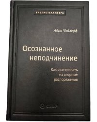 110_т_Осознанное неподчинение: Как реагировать на спорные распоряжения