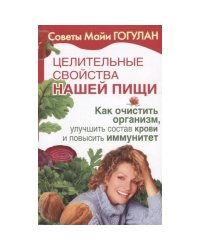 Целител.свойства нашей пищи.Как очистить организм,улучшить состав крови и повысить иммуни