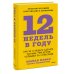 12 недель в году. Как за 12 недель сделать больше, чем другие успевают за 12 месяцев