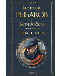 Дети Арбата (комплект из 3 книг: Дети Арбата. Книга первая, Дети Арбата. Книга вторая: Страх, Дети Арбата. Книга третья: Прах и пепел)