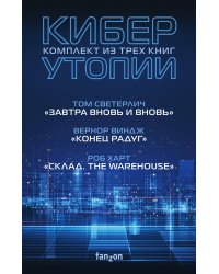 Комплект Киберутопии. (Три книги: Конец радуг, Завтра вновь и вновь, Склад. The Warehouse)