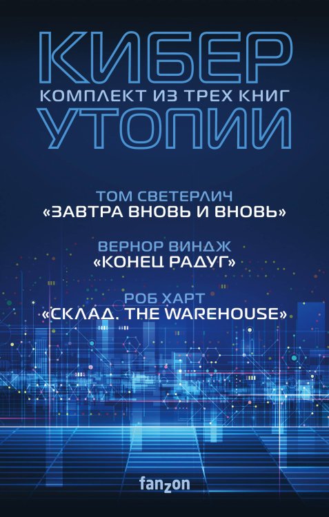 Комплект Киберутопии. (Три книги: Конец радуг, Завтра вновь и вновь, Склад. The Warehouse)