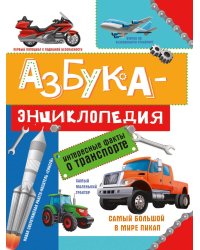 АЗБУКА-ЭНЦИКЛОПЕДИЯ. ИНТЕРЕСНЫЕ ФАКТЫ О ТРАНСПОРТЕ глянц.ламин, мелов. 215х288