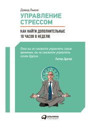 Управление стрессом : Как найти дополнительные 10 часов в неделю