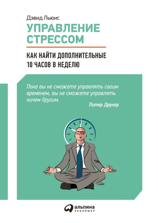 Управление стрессом : Как найти дополнительные 10 часов в неделю