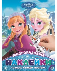 Холодное сердце № МНП 2004  Развивающая книжка с многоразовыми наклейками и постером