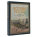 История России. Большой иллюстрированный атлас