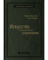 Искусство результативного управления