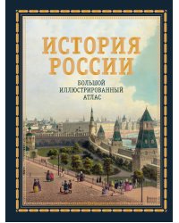 История России. Большой иллюстрированный атлас