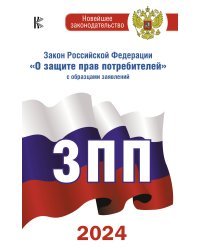 Закон Российской Федерации "О защите прав потребителей" с образцами заявлений на 2024 год