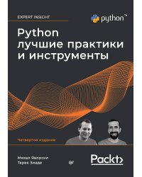 Python. Лучшие практики и инструменты. 4-е изд.