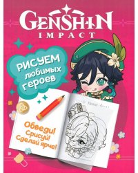 Genshin Impact. Рисуем любимых героев (розовая)