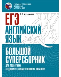 ЕГЭ. Английский язык. Большой суперсборник для подготовки к единому государственному экзамену