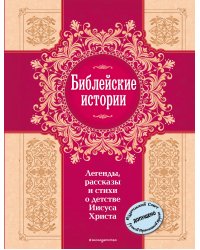 Библейские истории. Легенды, рассказы и стихи о детстве Иисуса Христа (с грифом РПЦ)