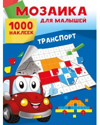 Транспорт. 1000 наклеек