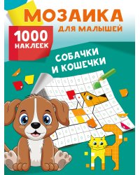 Собачки и кошечки. 1000 наклеек