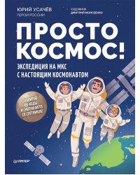 Просто космос! Экспедиция на МКС с настоящим космонавтом