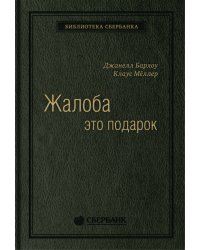 Жалоба как подарок. Обратная связь с клиентом - инструмент маркетинговой стратегии