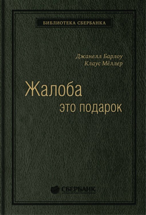 Жалоба как подарок. Обратная связь с клиентом - инструмент маркетинговой стратегии