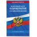 ФЗ "О прокуратуре Российской Федерации" по сост. на 2024 / ФЗ №2202-1