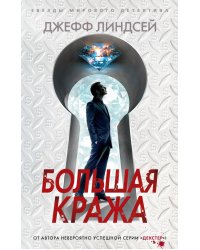 Большая кража