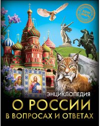 ЭНЦИКЛОПЕДИЯ. ХОЧУ ЗНАТЬ. О РОССИИ В ВОПРОСАХ И ОТВЕТАХ