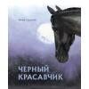 100 ЛУЧШИХ КНИГ. Черный красавчик