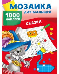 Сказки. 1000 наклеек