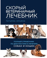 Скорый ветеринарный лечебник. Полный справочник по диагностике и лечению собак и кошек