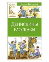 Денискины рассказы