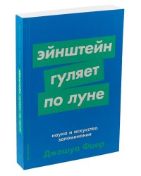 Эйнштейн гуляет по Луне: Наука и искусство запоминания + Покет-серия