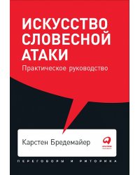 Искусство словесной атаки. Практическое руководство + Покет, 2019