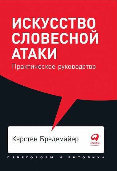 Искусство словесной атаки. Практическое руководство + Покет, 2019