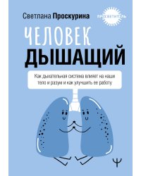 Человек дышащий. Как дыхательная система влияет на наши тело и разум и как улучшить её работу