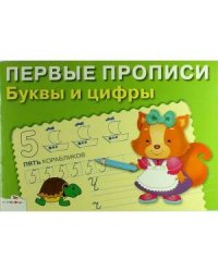 ПЕРВЫЕ ПРОПИСИ. Буквы и цифры