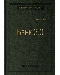 Банк 3.0