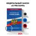 ФЗ "О рекламе" по сост. на 2024 / ФЗ №38-ФЗ