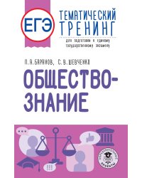 ЕГЭ. Обществознание. Тематический тренинг для подготовки к единому государственному экзамену